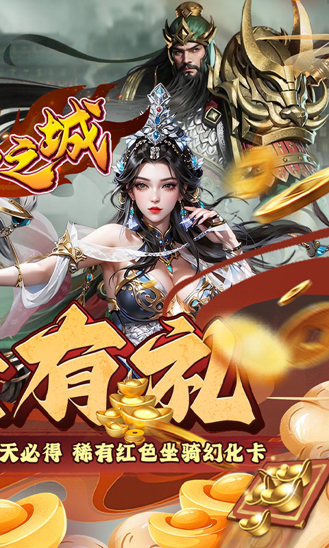 不朽之城0.1折三国福利开箱截图