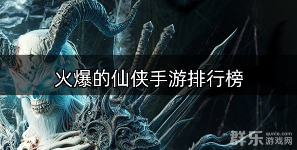 火爆的仙侠手游排行榜前十名