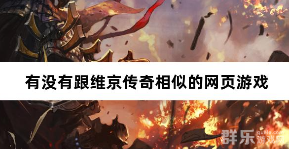 有没有跟维京传奇相似的网页游戏