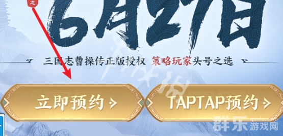 新三国志曹操传官网是多少 怎么预约游戏