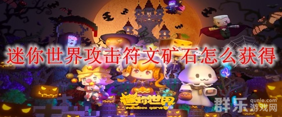 迷你世界攻击符文矿石怎么获得 获取方法介绍