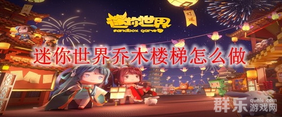 迷你世界乔木楼梯怎么合成 制作材料介绍