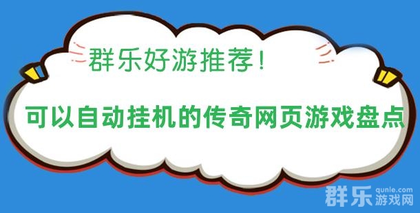 可以自动挂机的传奇网页游戏盘点