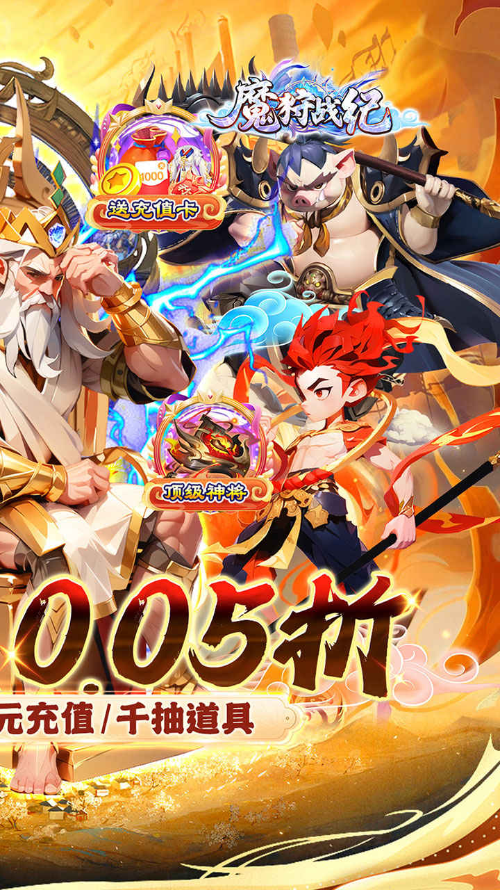 魔狩战纪西游0.05折福利万充截图