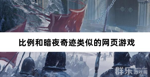 比例和暗夜奇迹类似的网页游戏