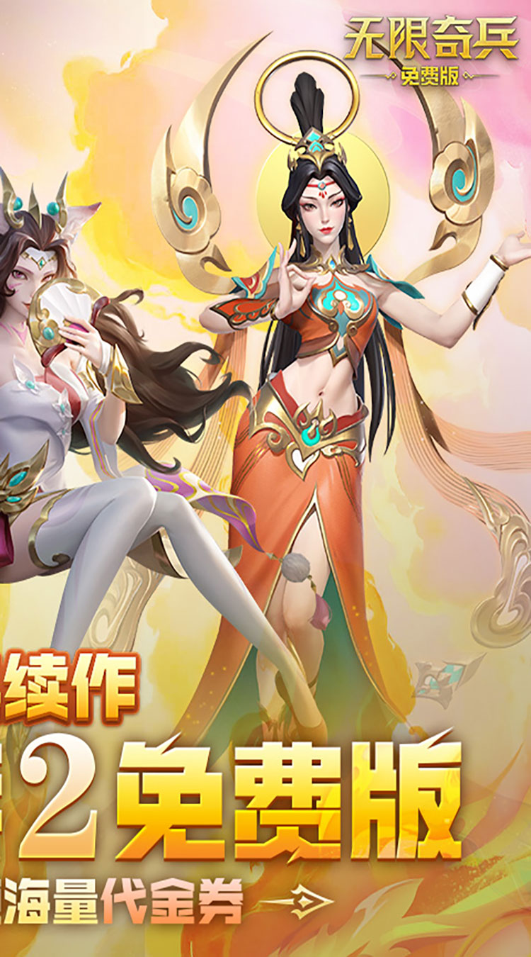 无限奇兵降临免费版买断券截图