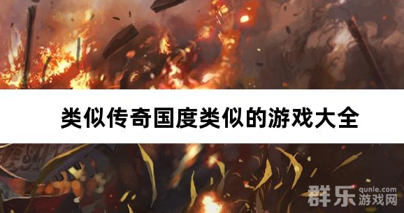 类似传奇国度类似的游戏大全 类似传奇国度类似的游戏大全