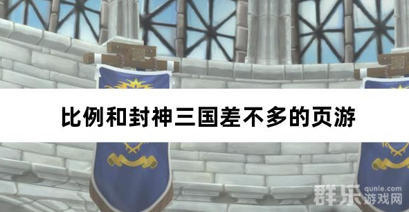 比例和封神三国差不多的页游
