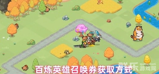 百炼英雄召唤券获得方法介绍