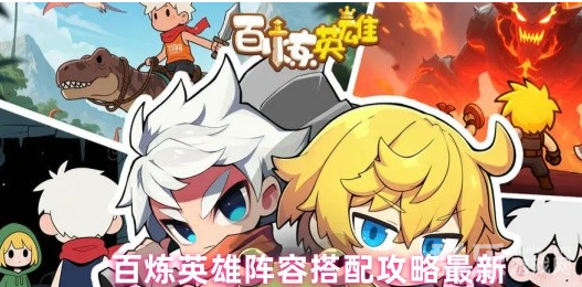 百炼英雄阵容怎么搭配 最强阵容推荐