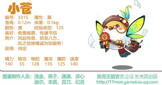 洛克王国小苍精灵怎么样 小苍性格属性介绍