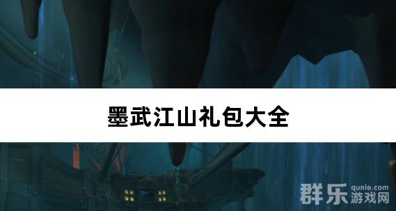 墨武江山0.05折送v15免费版免费礼包兑换码汇总 墨武江山0.05折送v15免费版免费礼包兑换码汇总