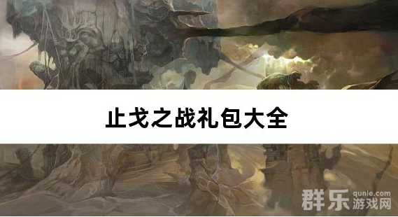 止戈之战1折畅玩版礼包兑换码有哪些 止戈之战1折畅玩版礼包兑换码有哪些