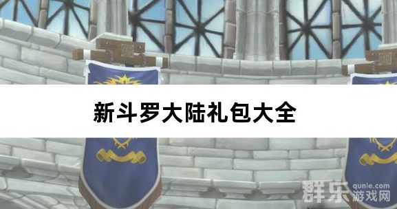 新斗罗大陆GM免费版新手礼包大全