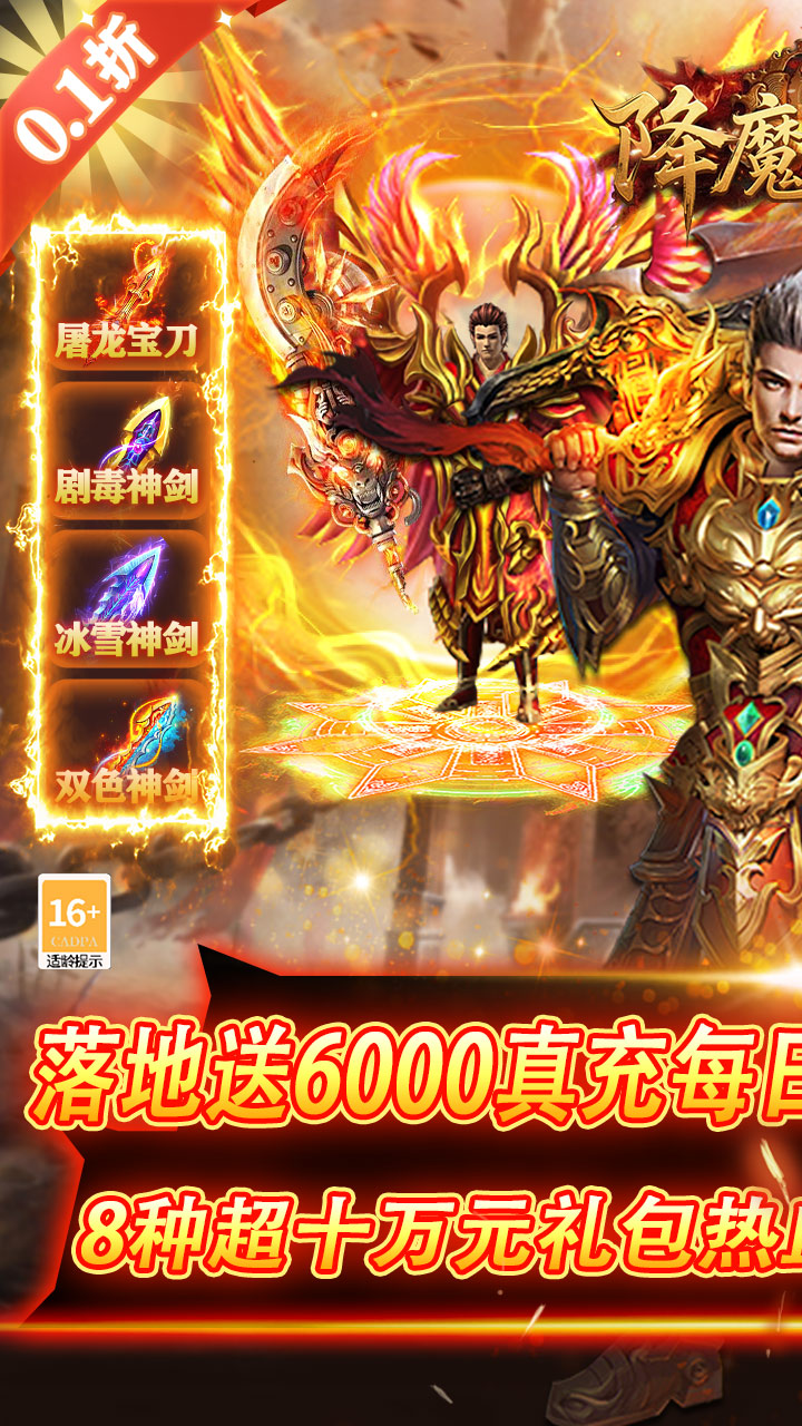 降魔传奇0.1折扣版截图