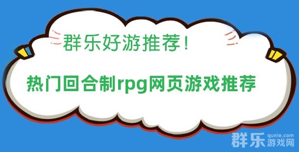 热门回合制rpg网页游戏推荐 热门回合制rpg网页游戏推荐