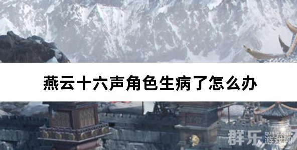 燕云十六声角色生病了怎么办 怎么治病