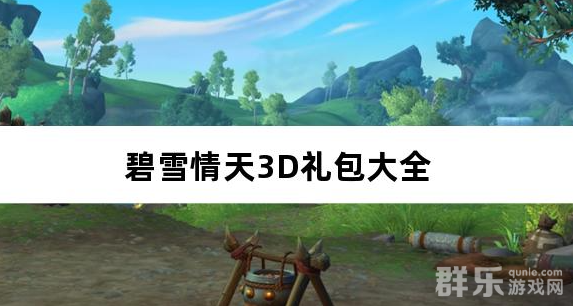 碧雪情天3D免费版0.1折礼包兑换码大全