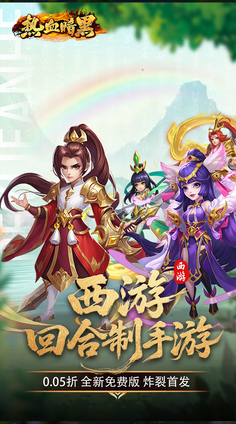热血暗黑0.05折西游免费版截图