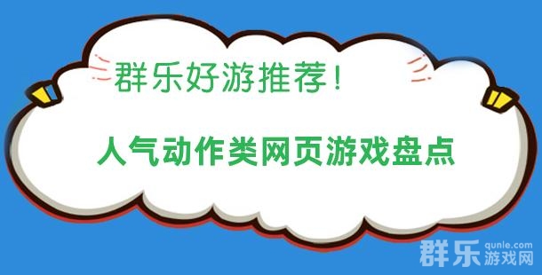 人气动作类网页游戏盘点