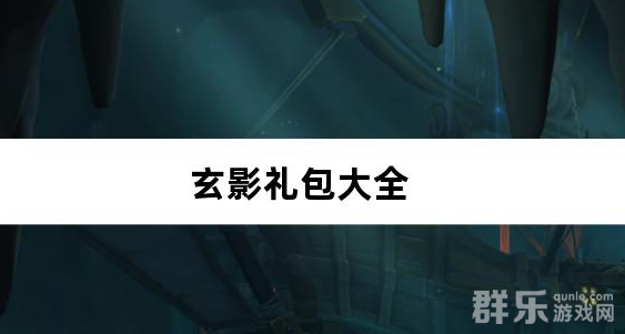 玄影免费礼包兑换码汇总