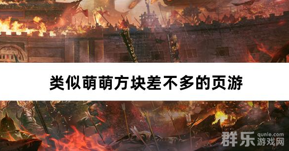 类似萌萌方块差不多的页游
