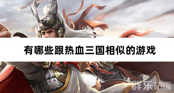有哪些跟热血三国相似的游戏