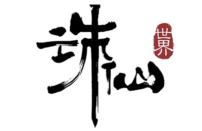 诛仙世界礼包兑换码