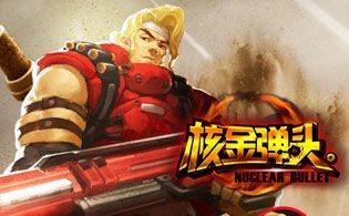 核金弹头BT礼包兑换码