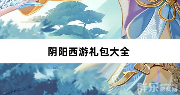 阴阳西游0.05折免费版礼包激活码大全