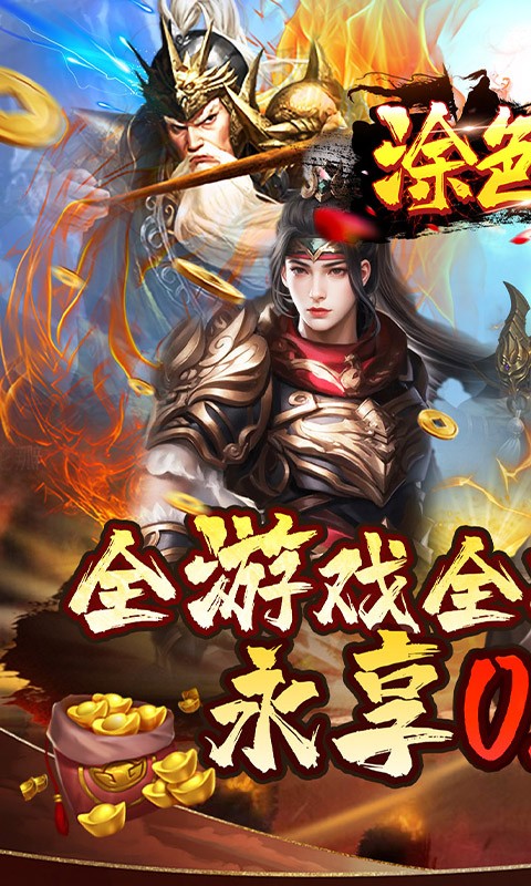 涂色空间0.05折三国送海量红将截图