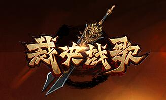 裁决战歌BT