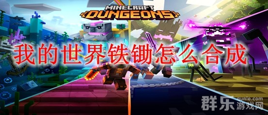我的世界铁锄怎么制作 铁锄合成方法介绍