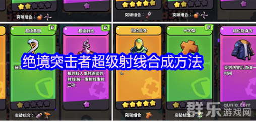 绝境突击者超级射线怎么制作 超级射线合成方法