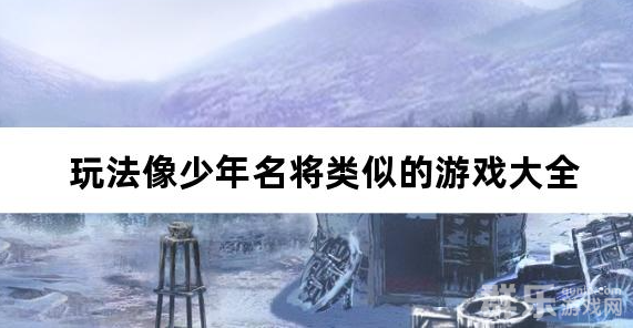 玩法像少年名将类似的游戏大全