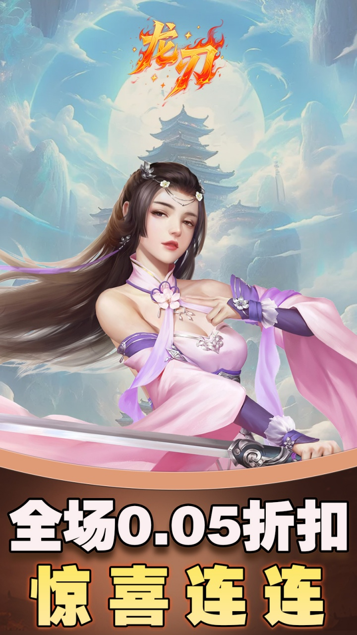 龙刃免费版0.05折免费版截图