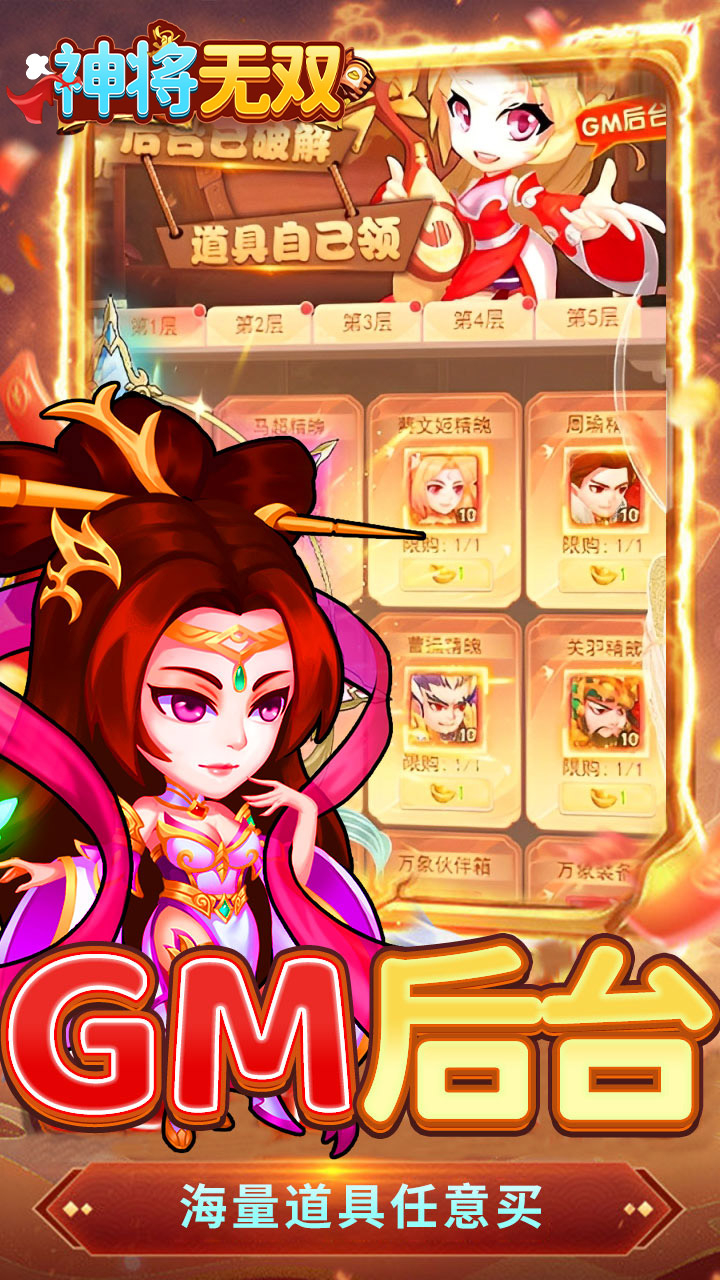 神将无双0.1折GM高爆版截图