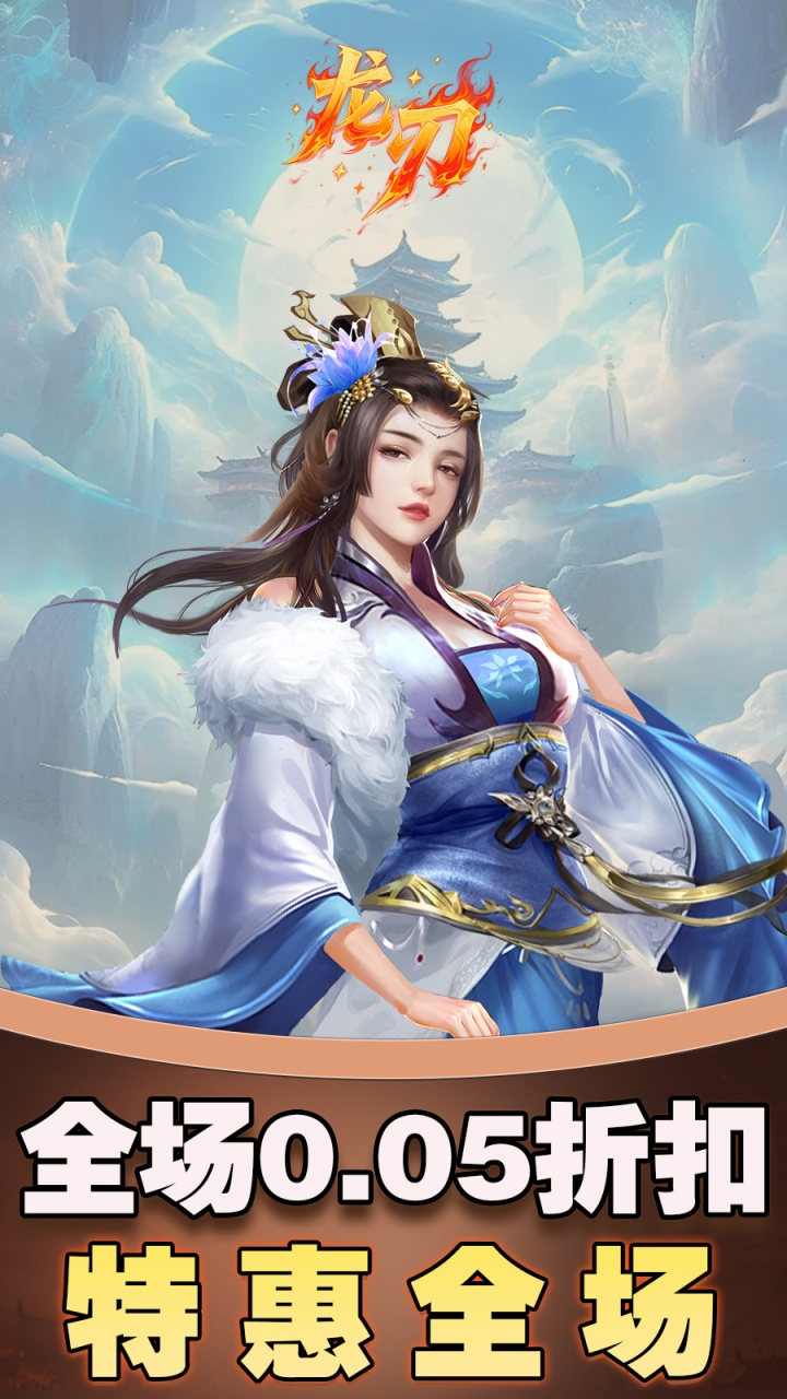 龙刃免费版0.05折免费版截图