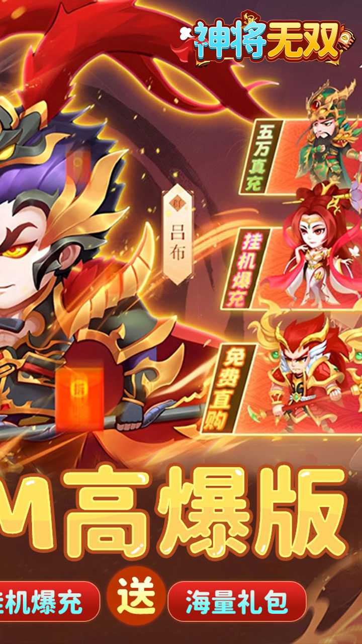 神将无双0.1折GM高爆版截图