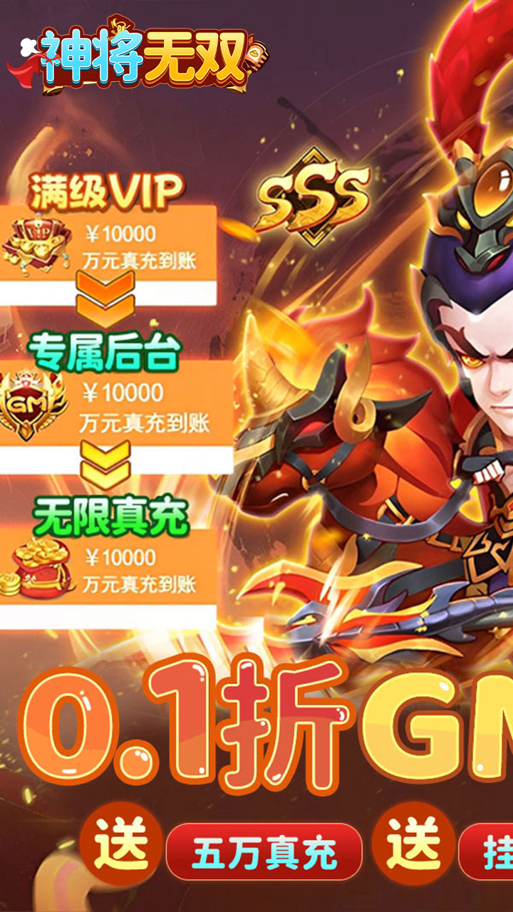 神将无双0.1折GM高爆版截图