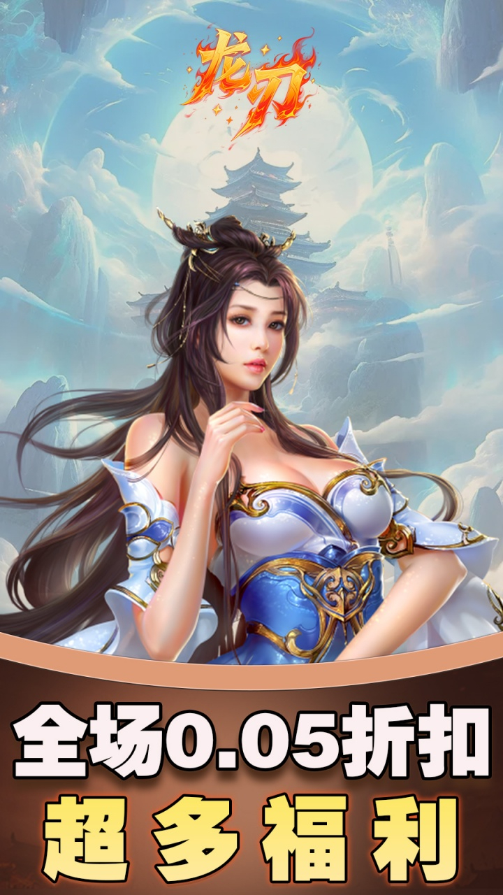龙刃免费版0.05折免费版截图
