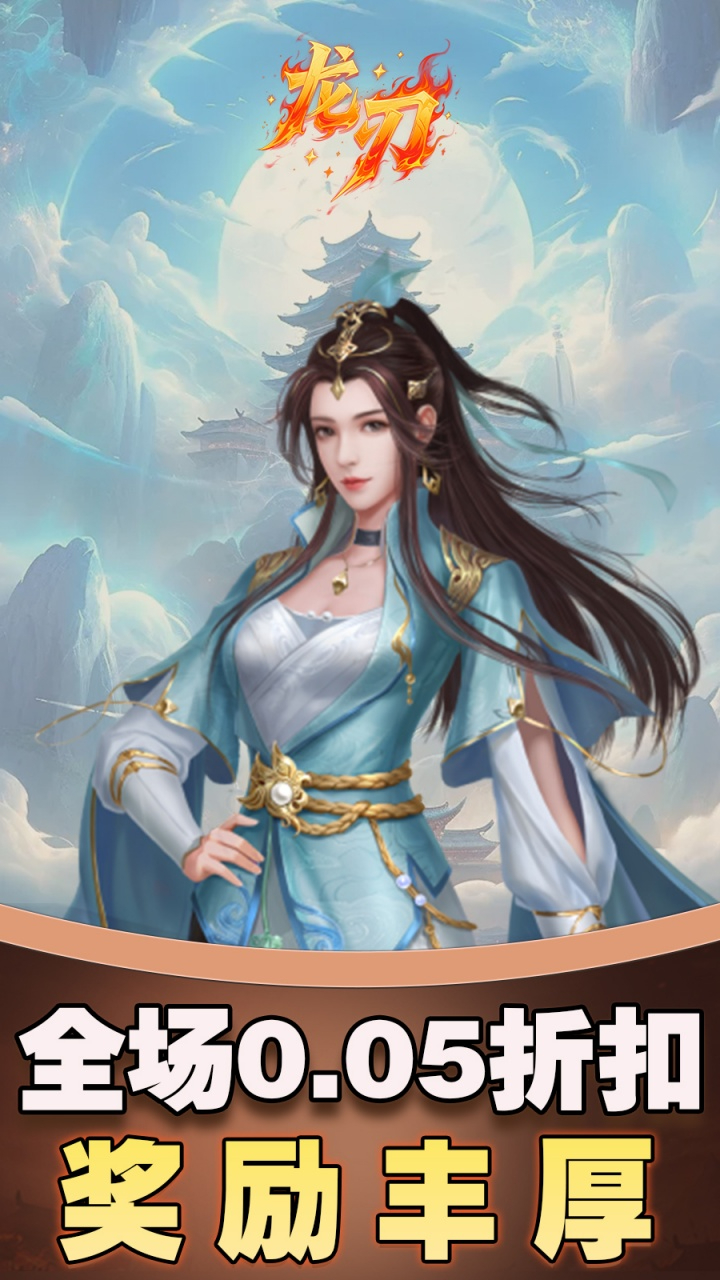 龙刃免费版0.05折免费版截图