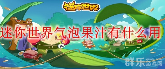 迷你世界气泡果汁怎么获得 气泡果汁有什么作用