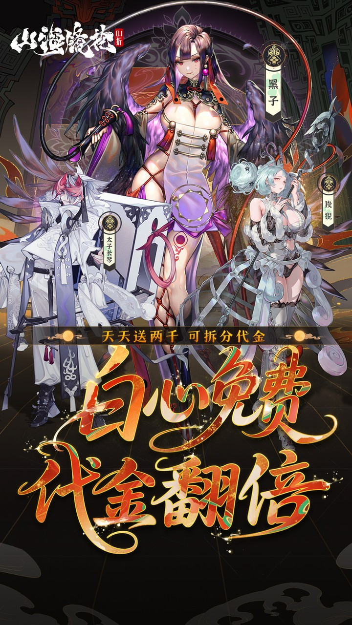 山海镜花0.1折白心免费版截图