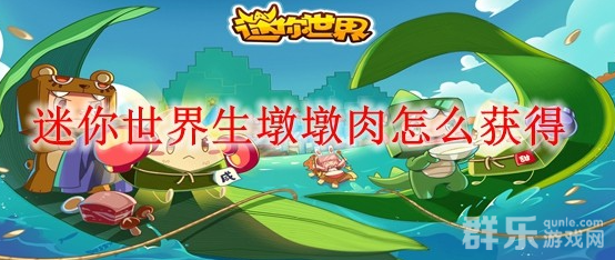 迷你世界生墩墩肉有什么作用 生墩墩肉获取方法