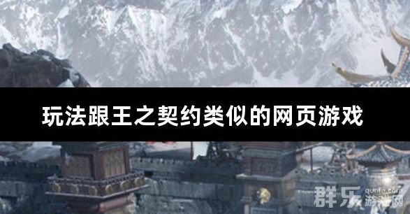 玩法跟王之契约类似的网页游戏