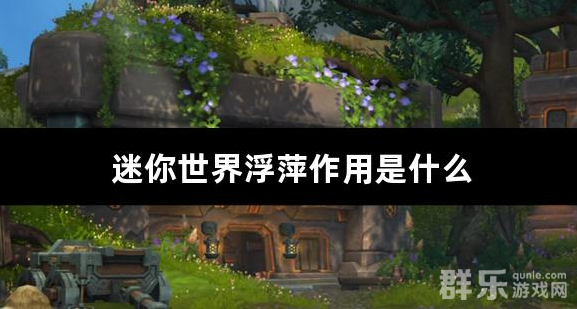 迷你世界浮萍作用是什么 怎么获得浮萍