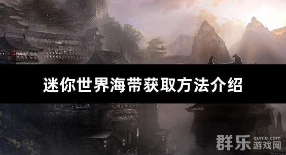 迷你世界海带获取方法介绍