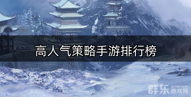 高人气策略手游排行榜