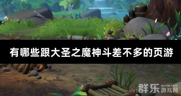 有哪些跟大圣之魔神斗差不多的页游